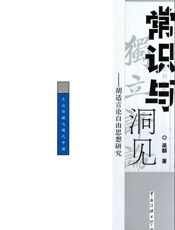 常识与洞见：胡适言论自由思想研究