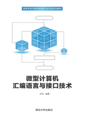 微型计算机汇编语言与接口技术