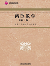 离散数学（第五版）