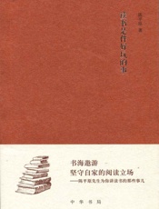 读书是件好玩的事--《文史知识》编委文丛