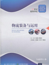 物流装备与运用