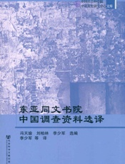 中国社会科学院中日历史研究中心文库_东亚同文书院中国调查资料选译