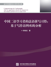 中国二语学习者的法语拼写习得：基于写作语料库的分析