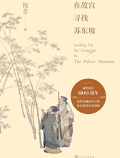 在故宫寻找苏东坡
