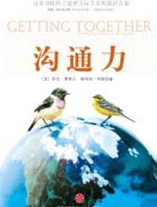 沟通力 - 罗杰·费希尔