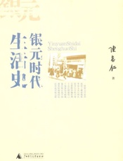 银元时代生活史-陈存仁