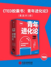 ted胶囊书：青年进化论