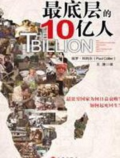 最底层的10亿人 - 科利尔