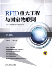RFID重大工程与国家物联网（第4版）