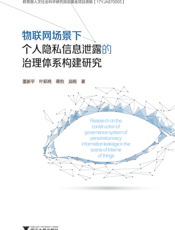 物联网场景下个人隐私信息泄露的治理体系构建研究