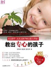 教出专心的孩子 - 凌秀娟