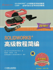 SOLIDWORKS&reg_高级教程简编（2016版）