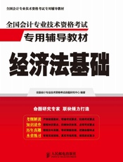 全国会计专业技术资格考试专用辅导教材——经济法基础