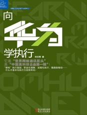 向华为学执行