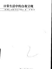 日常生活中的自我呈现 - [美] 欧文·戈夫曼