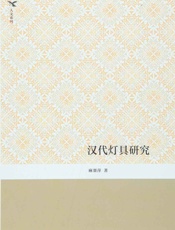 汉代灯具研究