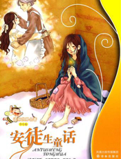 安徒生童话【9787544715874】