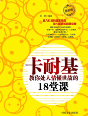 卡耐基教你处人情懂世故的18堂课