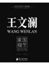 王文澜：家国细节 - 王文澜