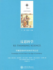 反思科学：不确定性时代的知识与公众