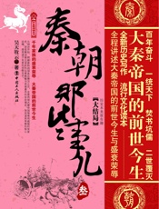 秦朝那些事儿.大结局