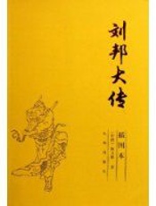 刘邦大传 - 陈文德