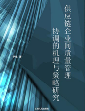 供应链企业间质量管理协调的机理与策略研究