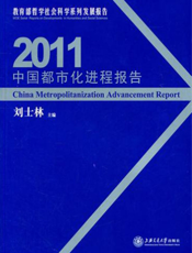 中国都市化进程报告（2011）