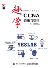 趣学ccna：路由与交换