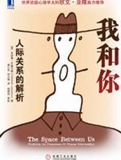 我和你：人际关系的解析 - 朱瑟琳·乔塞尔