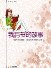 我与书的故事：“我与书的故事”征文大赛获奖作品集