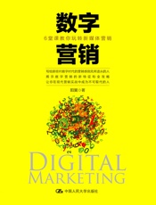 数字营销：6堂课教你玩转新媒体营销
