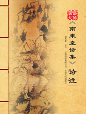 南来堂诗注