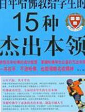 百年哈佛教给学生的15种杰出本领 - 博文