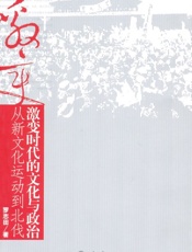 激变时代的文化与政治_从新文化运动到北伐