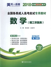 全国各类成人高考应试专用教程——数学