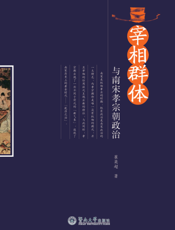 宰相群体与南宋孝宗朝政治