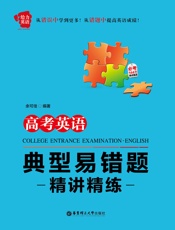 给力英语_高考英语典型易错题精讲精练