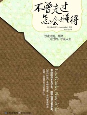 不曾走过，怎会懂得-安娜昆德兰