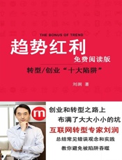 趋势红利：转型_创业“十大陷阱”