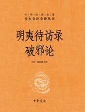 明夷待访录·破邪论(精)--中华经典名著全本全注全译 (中华书局)