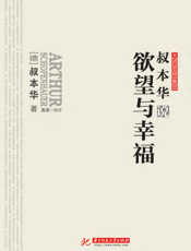 叔本华说欲望与幸福