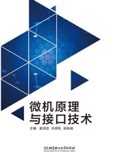 微机原理与接口技术