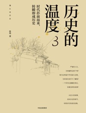 历史的温度3：时代扑面而来，转瞬即成历史