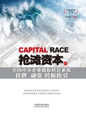 抢滩资本5_全国中小企业股份转让系统挂牌、融资、转板指引