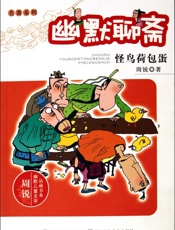 幽默聊斋_怪鸟荷包蛋  - 周锐