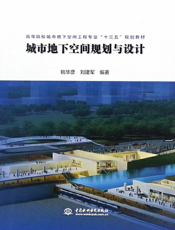 城市地下空间规划与设计