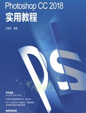 Photoshop CC 2018实用教程 - 邱雅莉