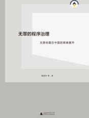 无罪的程序治理：无罪命题在中国的艰难展开