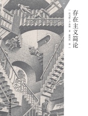 存在主义简论_(百科通识文库) - 托马斯·R.弗林